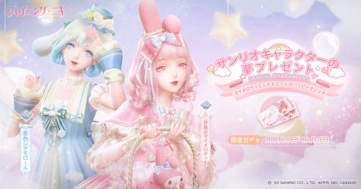 画像ギャラリー No.001のサムネイル画像 / 「シャイニングニキ」,サンリオとのコラボを開催。シナモロールとマイメロディをイメージした限定コーデが登場