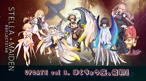 画像ギャラリー No.001のサムネイル画像 / 「ステラメイデン 〜リフレクスター〜」，新エリア“はくちょう座”と新キャラクターが公開
