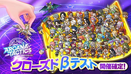 画像ギャラリー No.001のサムネイル画像 / スマホアプリ「アルカナタクティクス」のクローズドβテストが1月22日にスタート。特設サイトもオープン