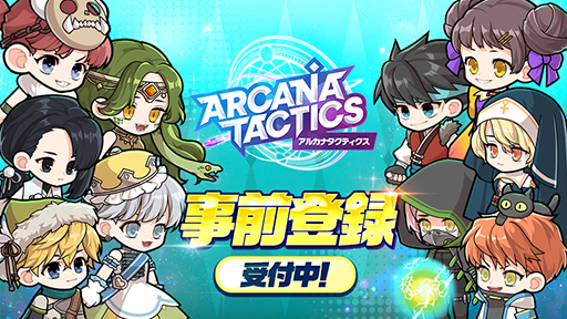 画像ギャラリー No.003のサムネイル画像 / 「アルカナタクティクス」,iOS/Android向けのクローズドβテストが開始。事前登録も受付中
