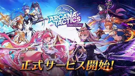 画像ギャラリー No.001のサムネイル画像 / かわいい英雄が活躍するRPG「アルカナタクティクス」の正式サービスが開始。記念キャンペーンも開催中