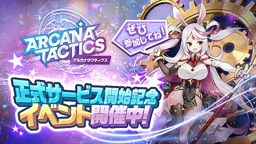 画像ギャラリー No.007のサムネイル画像 / かわいい英雄が活躍するRPG「アルカナタクティクス」の正式サービスが開始。記念キャンペーンも開催中