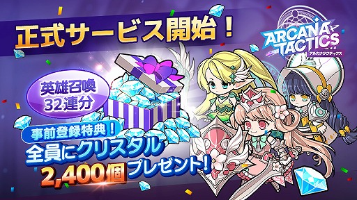 画像ギャラリー No.009のサムネイル画像 / かわいい英雄が活躍するRPG「アルカナタクティクス」の正式サービスが開始。記念キャンペーンも開催中