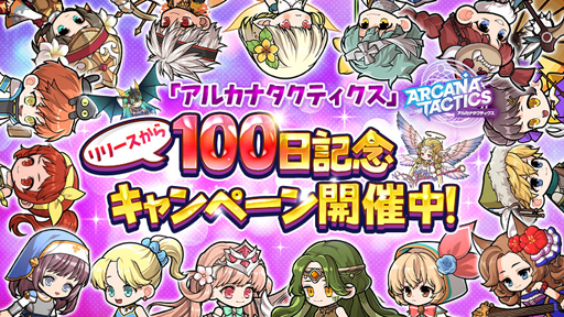 画像ギャラリー No.001のサムネイル画像 / 「アルカナタクティクス」で“リリース100日記念キャンペーン”が開催中。QUOカード2000円分が当たるチャンス