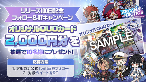 画像ギャラリー No.005のサムネイル画像 / 「アルカナタクティクス」で“リリース100日記念キャンペーン”が開催中。QUOカード2000円分が当たるチャンス