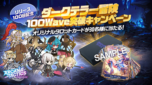画像ギャラリー No.007のサムネイル画像 / 「アルカナタクティクス」で“リリース100日記念キャンペーン”が開催中。QUOカード2000円分が当たるチャンス
