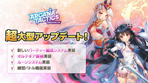 画像ギャラリー No.001のサムネイル画像 / 「アルカナタクティクス」で新コンテンツ“オルテギア探検”などが実装される大型アップデートが実施
