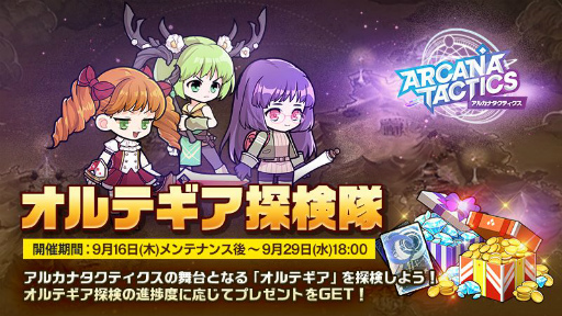 画像ギャラリー No.012のサムネイル画像 / 「アルカナタクティクス」で新コンテンツ“オルテギア探検”などが実装される大型アップデートが実施