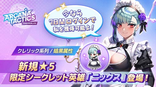 画像ギャラリー No.002のサムネイル画像 / 「アルカナタクティクス」1周年記念アップデートを実施。新規英雄「ニックス」の獲得チャンス
