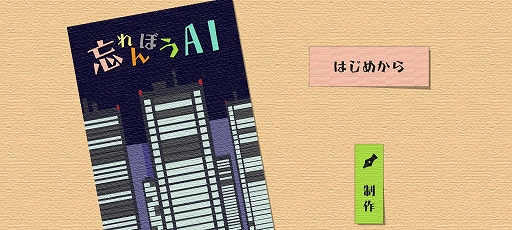 画像ギャラリー No.001のサムネイル画像 / 学習型AIと会社員の奇妙なストーリー。スマホ向けパズルゲーム「忘れんぼうAI」を紹介する「(ほぼ)日刊スマホゲーム通信」第2513回