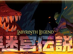 多数の新要素を追加したSwitch版「迷宮伝説」が本日発売。2月9日23:59までは,期間限定セールで50%オフの980円に