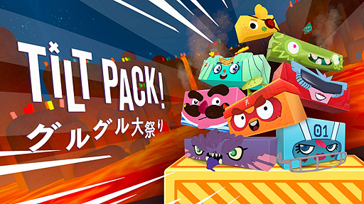 画像ギャラリー No.002のサムネイル画像 / Switch「ティルトパック：グルグル大騒動」の配信が本日スタート。“想像できる限り一番簡単”な操作で遊べるファミリー対戦ゲーム