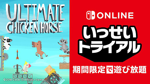 画像ギャラリー No.002のサムネイル画像 / 「Ultimate Chicken Horse」がNintendo Switch Online加入者限定“いっせいトライアル”で1月25日から約1週間遊び放題に