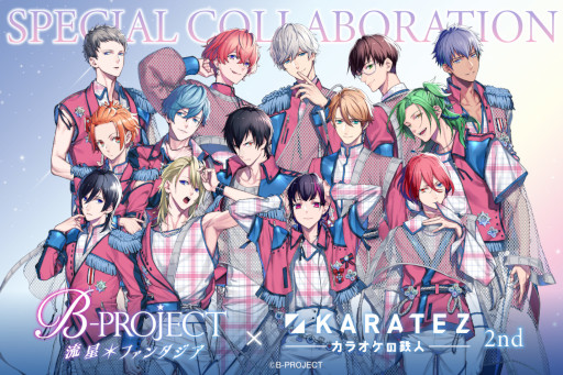画像ギャラリー No.001のサムネイル画像 / 「B-PROJECT 流星*ファンタジア」×カラオケの鉄人2ndコラボレーションキャンペーンを開催