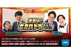 「龍が如く７　光と闇の行方　インターナショナル」のプロデューサーを迎えるWeb番組“セガなま”が3月23日に配信