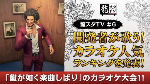 画像ギャラリー No.001のサムネイル画像 / 第6回“龍スタTV”が1月24日20:00に配信決定。「龍が如く」シリーズ開発者が歌うカラオケ楽曲ランキングを紹介