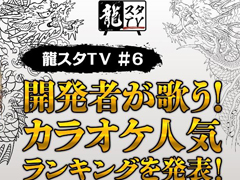 第6回“龍スタTV”が1月24日20:00に配信決定。「龍が如く」シリーズ開発者が歌うカラオケ楽曲ランキングを紹介
