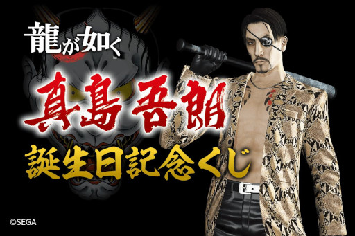 画像ギャラリー No.001のサムネイル画像 / 「龍が如く」,“真島吾朗誕生日記念くじ”が“くじ引き堂”に登場