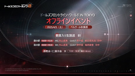画像ギャラリー No.001のサムネイル画像 / 「ドルフロ」リアルイベント「ドールズフロントライン・ワールド in Tokyo」が秋葉原で4月5日開催へ。グッズ販売や公開生放送を実施予定