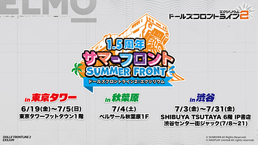 画像ギャラリー No.001のサムネイル画像 / 「ドルフロ2」，サービス1.5周年記念イベント「サマーフロント」の開催を決定。会場は東京タワー，渋谷，秋葉原