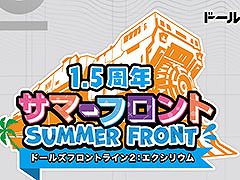 「ドルフロ2」，サービス1.5周年記念イベント「サマーフロント」の開催を決定。会場は東京タワー，渋谷，秋葉原
