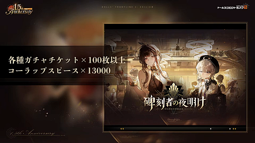 画像ギャラリー No.005のサムネイル画像 / 「ドールズフロントライン2:エクシリウム」1.5周年生配信レポート。新SSRローレライのお披露目から,「碑刻者の夜明け」制作秘話までをお届け