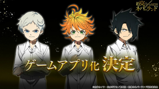 画像ギャラリー No.001のサムネイル画像 / 「約束のネバーランド」公式ゲームアプリがリリース決定
