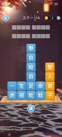 画像ギャラリー No.002のサムネイル画像 / 四字熟語をなぞりぬけ。スマホ向けクイズゲーム「熟語消し」を紹介する「(ほぼ)日刊スマホゲーム通信」第2498回