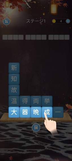 画像ギャラリー No.004のサムネイル画像 / 四字熟語をなぞりぬけ。スマホ向けクイズゲーム「熟語消し」を紹介する「(ほぼ)日刊スマホゲーム通信」第2498回