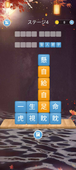 画像ギャラリー No.005のサムネイル画像 / 四字熟語をなぞりぬけ。スマホ向けクイズゲーム「熟語消し」を紹介する「(ほぼ)日刊スマホゲーム通信」第2498回
