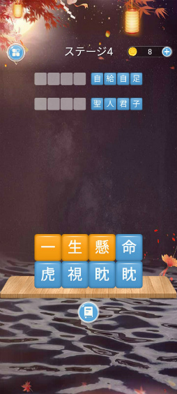 画像ギャラリー No.006のサムネイル画像 / 四字熟語をなぞりぬけ。スマホ向けクイズゲーム「熟語消し」を紹介する「(ほぼ)日刊スマホゲーム通信」第2498回