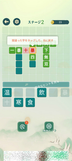 画像ギャラリー No.007のサムネイル画像 / 四字熟語をなぞりぬけ。スマホ向けクイズゲーム「熟語消し」を紹介する「(ほぼ)日刊スマホゲーム通信」第2498回