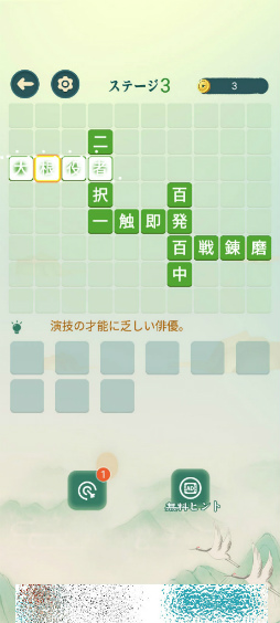 画像ギャラリー No.008のサムネイル画像 / 四字熟語をなぞりぬけ。スマホ向けクイズゲーム「熟語消し」を紹介する「(ほぼ)日刊スマホゲーム通信」第2498回