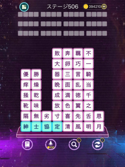 熟語消し