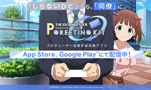 画像ギャラリー No.001のサムネイル画像 / 「アイドルマスター プロデューサー グリーティングキット」が配信開始。自分だけの名刺を作って，ほかのPと交換可能