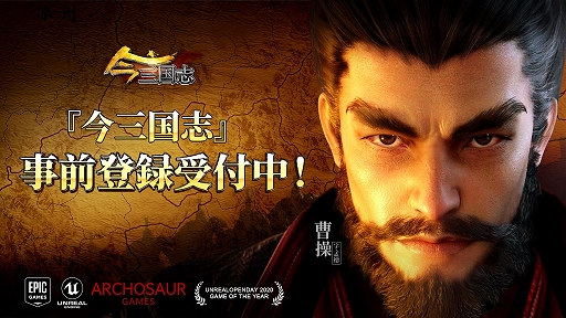 画像ギャラリー No.001のサムネイル画像 / 「今三国志」の事前登録受付がApp StoreとGoogle Playでスタート。ドラブラを手がけたデベロッパが贈るストラテジーRPG