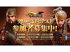 「今三国志」，Android端末向けのクローズドβテストが2月3日10：00にスタート。参加者2000名の募集も開始に