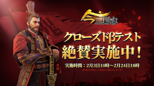 画像ギャラリー No.001のサムネイル画像 / 「今三国志」,クローズドβテストが開催中。実施期間は2月24日18:00頃まで