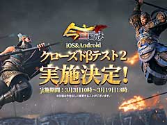 「今三国志」，第2回クローズドβテストの実施が3月3日に決定