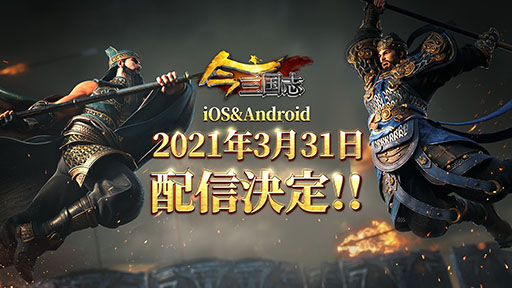 画像ギャラリー No.001のサムネイル画像 / 「今三国志」の正式サービス開始日が3月31日に決定。iOS,Androidの両OSを対象とした2回めのクローズドβテストもスタート