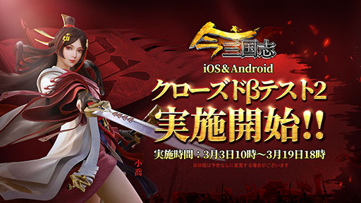 画像ギャラリー No.002のサムネイル画像 / 「今三国志」の正式サービス開始日が3月31日に決定。iOS,Androidの両OSを対象とした2回めのクローズドβテストもスタート