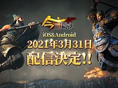 「今三国志」の正式サービス開始日が3月31日に決定。iOS，Androidの両OSを対象とした2回めのクローズドβテストもスタート