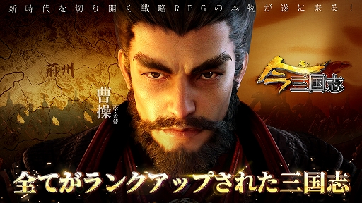 画像ギャラリー No.003のサムネイル画像 / 「今三国志」,配信カウントダウンがスタート
