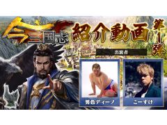 「今三国志」，全10回の動画で男色ディーノとこーすけが魅力をお届け。48時間以内にすべきことなどのコツも紹介