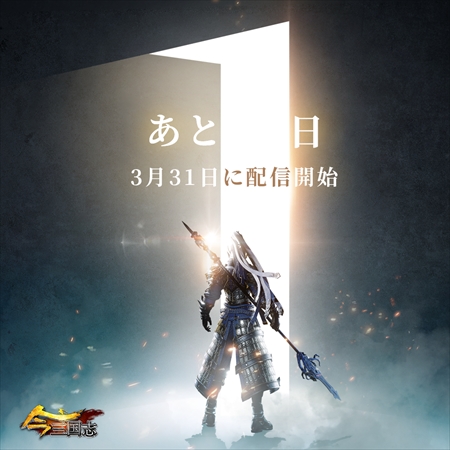 画像ギャラリー No.001のサムネイル画像 / 「今三国志」のオープニングムービーが公開に。正式リリースは3月31日を予定
