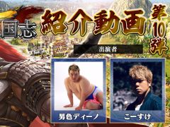 「今三国志」，全10回の紹介動画まとめ。やり応えバツグンの骨太戦略SLGを男色ディーノさんとこーすけさんがプレイ