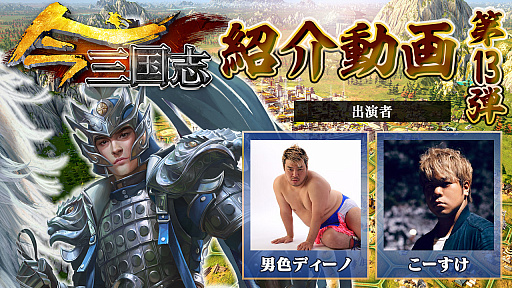 画像ギャラリー No.003のサムネイル画像 / 「今三国志」，天下統一には裏切りも必要!?　男色ディーノ＆こーすけによる紹介動画まとめ