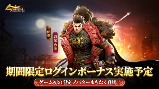 画像ギャラリー No.001のサムネイル画像 / 「今三国志」孫策(盛気英豪)アバターが実装。ログインで永久獲得
