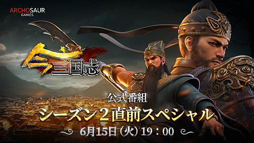 画像ギャラリー No.001のサムネイル画像 / 「今三国志」，公式番組“S2シーズン直前スペシャル”の配信が決定