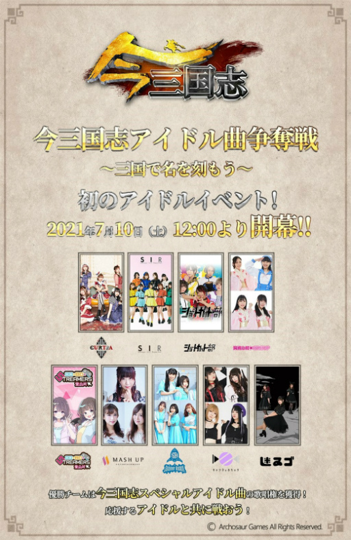 画像ギャラリー No.001のサムネイル画像 / 「今三国志」でアイドルコラボプロジェクト“アイドル曲争奪戦”が開催